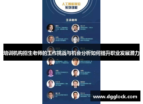 培训机构招生老师的工作挑战与机会分析如何提升职业发展潜力