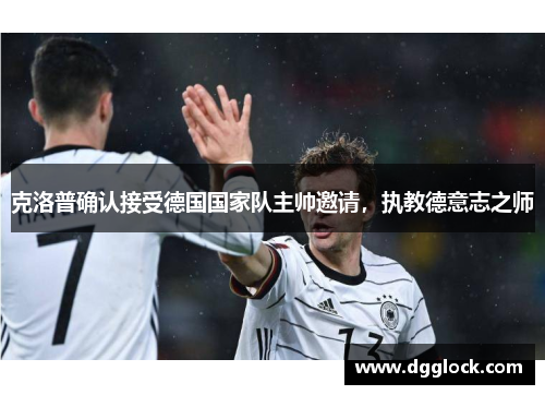 克洛普确认接受德国国家队主帅邀请，执教德意志之师