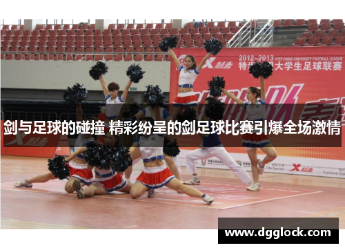 剑与足球的碰撞 精彩纷呈的剑足球比赛引爆全场激情