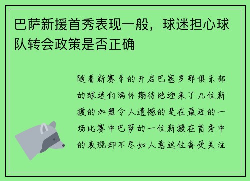 巴萨新援首秀表现一般，球迷担心球队转会政策是否正确