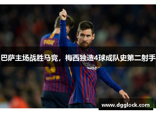 巴萨主场战胜马竞，梅西独造4球成队史第二射手