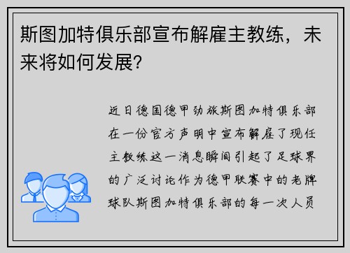 斯图加特俱乐部宣布解雇主教练，未来将如何发展？