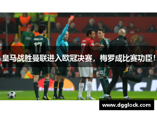 皇马战胜曼联进入欧冠决赛，梅罗成比赛功臣！