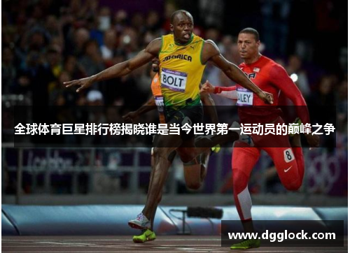全球体育巨星排行榜揭晓谁是当今世界第一运动员的巅峰之争
