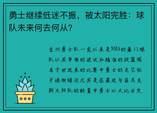 勇士继续低迷不振，被太阳完胜：球队未来何去何从？