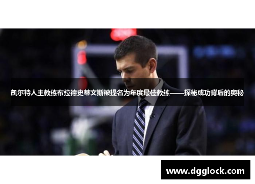 凯尔特人主教练布拉德史蒂文斯被提名为年度最佳教练——探秘成功背后的奥秘