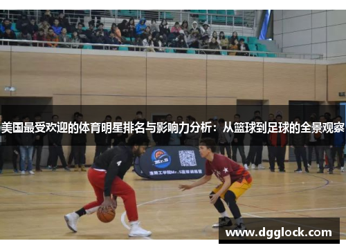 美国最受欢迎的体育明星排名与影响力分析：从篮球到足球的全景观察