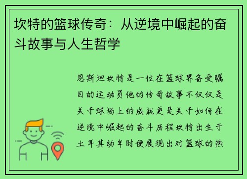 坎特的篮球传奇：从逆境中崛起的奋斗故事与人生哲学