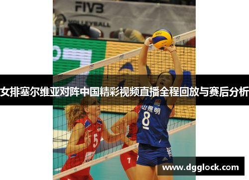 女排塞尔维亚对阵中国精彩视频直播全程回放与赛后分析