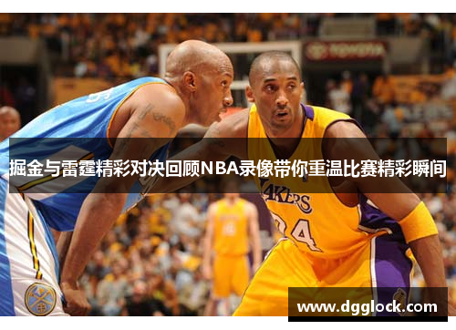 掘金与雷霆精彩对决回顾NBA录像带你重温比赛精彩瞬间