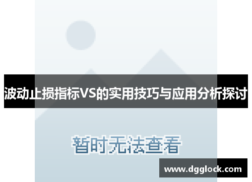 波动止损指标VS的实用技巧与应用分析探讨