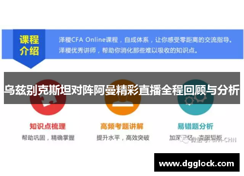 乌兹别克斯坦对阵阿曼精彩直播全程回顾与分析