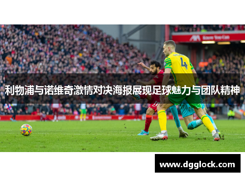 利物浦与诺维奇激情对决海报展现足球魅力与团队精神