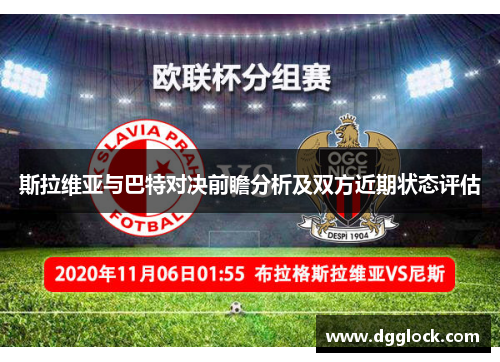 斯拉维亚与巴特对决前瞻分析及双方近期状态评估