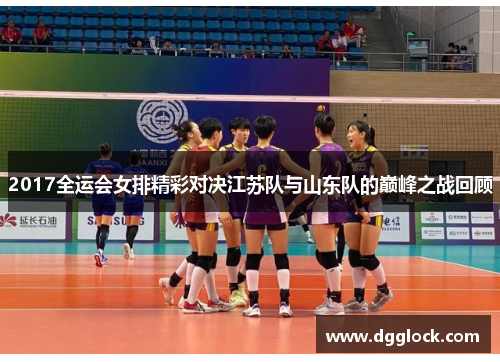 2017全运会女排精彩对决江苏队与山东队的巅峰之战回顾