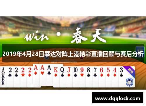 2019年4月28日泰达对阵上港精彩直播回顾与赛后分析