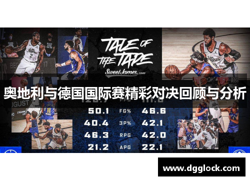 奥地利与德国国际赛精彩对决回顾与分析
