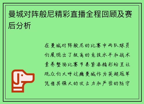 曼城对阵般尼精彩直播全程回顾及赛后分析