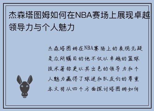 杰森塔图姆如何在NBA赛场上展现卓越领导力与个人魅力