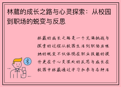 林葳的成长之路与心灵探索：从校园到职场的蜕变与反思