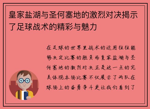 皇家盐湖与圣何塞地的激烈对决揭示了足球战术的精彩与魅力