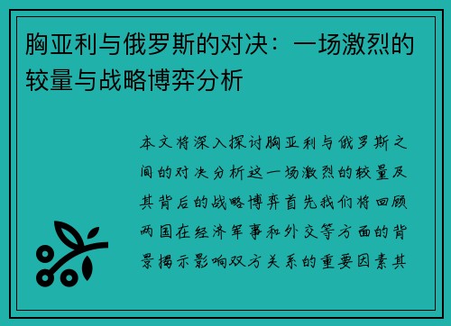 胸亚利与俄罗斯的对决：一场激烈的较量与战略博弈分析
