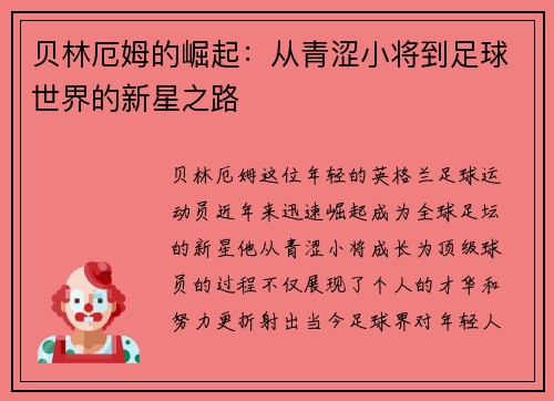 贝林厄姆的崛起：从青涩小将到足球世界的新星之路