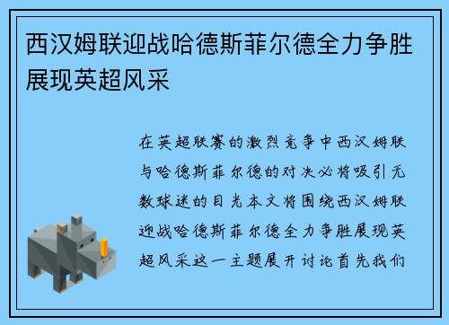 西汉姆联迎战哈德斯菲尔德全力争胜展现英超风采