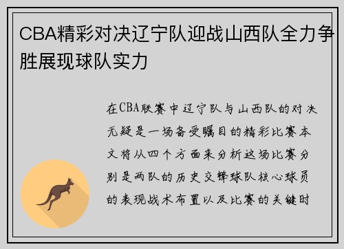 CBA精彩对决辽宁队迎战山西队全力争胜展现球队实力