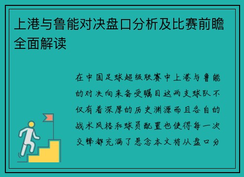 上港与鲁能对决盘口分析及比赛前瞻全面解读