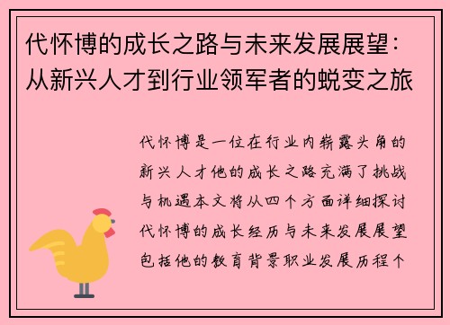 代怀博的成长之路与未来发展展望：从新兴人才到行业领军者的蜕变之旅