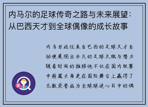 内马尔的足球传奇之路与未来展望：从巴西天才到全球偶像的成长故事