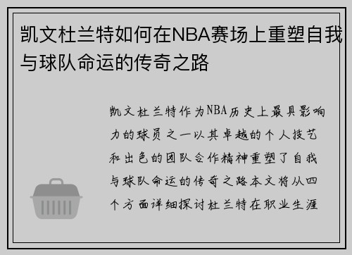 凯文杜兰特如何在NBA赛场上重塑自我与球队命运的传奇之路