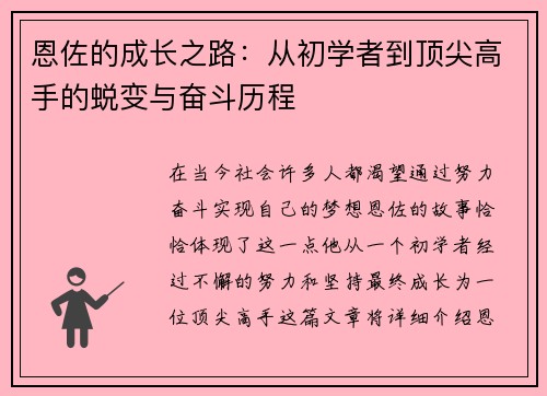 恩佐的成长之路：从初学者到顶尖高手的蜕变与奋斗历程