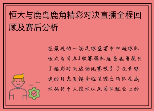 恒大与鹿岛鹿角精彩对决直播全程回顾及赛后分析