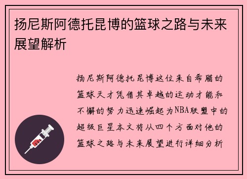 扬尼斯阿德托昆博的篮球之路与未来展望解析