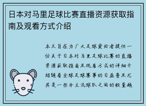 日本对马里足球比赛直播资源获取指南及观看方式介绍